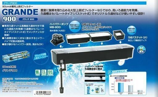 ろ過器 90cm水槽用上部式フィルター GEX グランデ900 新品・未使用品(未開封)  １２点おまけ付