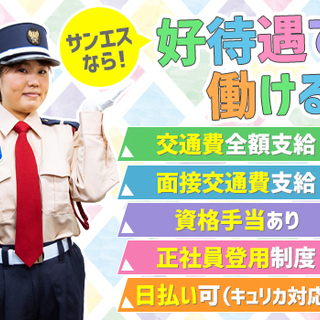 ＜6月末スタート＞夜勤ナシ日給1万5000円～で稼げる！車バイク通勤OK/日払いOK サンエス警備保障株式会社 横浜支社 根岸 - 横浜市