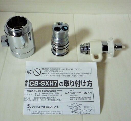 ☆イナックス・リクシル INAX LIXIL CB-SXH7 シングルレバー式(デッキタイプ) シングル分岐 分岐水栓◆食器洗い乾燥機用