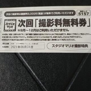 スタジオマリオ 撮影料無料券