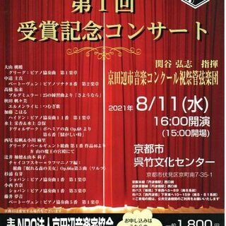 【8/11水】​夢のオーケストラとの共演 京田辺市音楽コンクール...