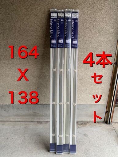 未使用 全て綺麗 ブラインド4本一括 164x138サイズ アルミ製　アイボリー 6840円