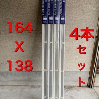 未使用 全て綺麗 ブラインド4本一括 164x138サイズ アル...