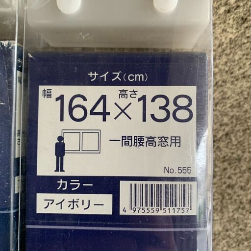 未使用 全て綺麗 ブラインド4本一括 164x138サイズ アルミ製　アイボリー