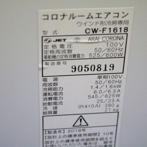 261)【分解清掃済み】 CORONA コロナ CW-F1618 ウインドエアコン 窓用 冷房専用 4～6畳用 単相100V 2018年製