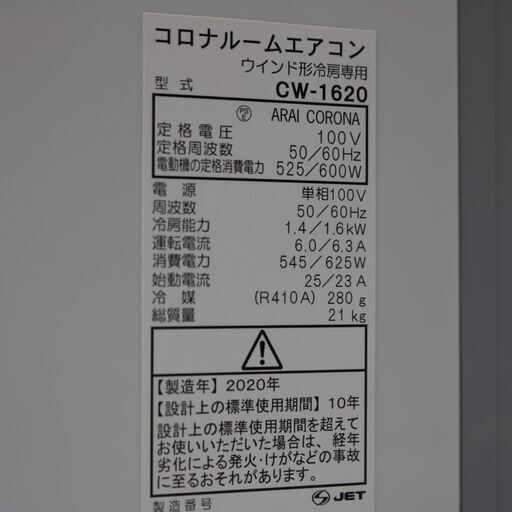 135) 【分解清掃済み】CORONA コロナ CW-1620 ウインドエアコン 窓用 冷房専用 4～6畳用 単相100V 2020年製