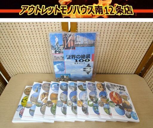 未開封 ユーキャン 世界の絶景100 DVD 全10巻 札幌 中央区