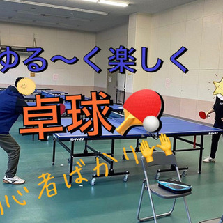 🏓🔥初心者→社会人卓球🌈ラケット無しでOK🏓✨