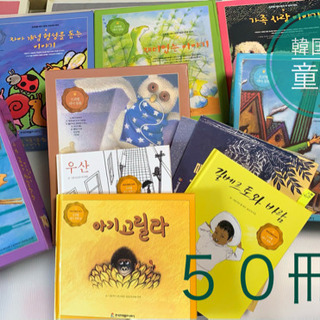 韓国語 童話 絵本 まとめ売り50冊