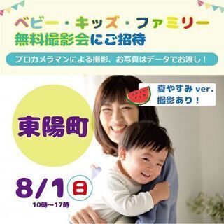 ★東陽町★【無料】8/1（日）☆ベビー・キッズ・ファミリー撮影会♪