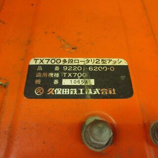 クボタ TX700 耕運機 管理機 畑 田んぼ 農業 農家 中古