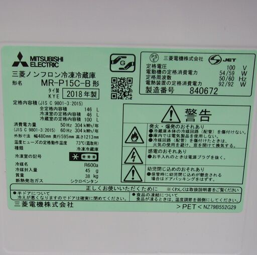 JMR0224)MITSUBISHI/ミツビシ 2ドア 冷蔵庫 MR-P15C-B 2018年製 146L 中古品・動作OK♪【取りに来られる方限定】