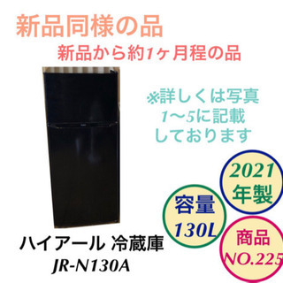 新製品 2021年製 ハイアール 冷蔵庫 2ドア JR-N130...