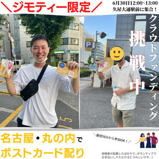 【助け合い/手伝って】3人以上でポストカードを配りたい！