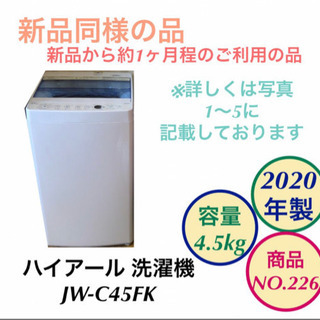 新製品 2020年製 洗濯機 4.5kg ハイアール JW-C4...