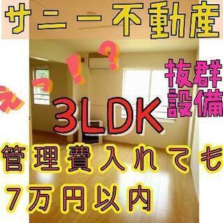 ※3LDKで管理費込7万以内をお約束します‼️