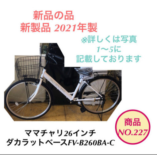 新品 ママチャリ 26インチ 自転車 ダカラットベース(パールホワイト/シングルシフト) FV-B260BA-C【2021年モデル】NO.227