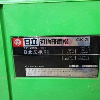 日立 研磨機 GK-21　中古品
