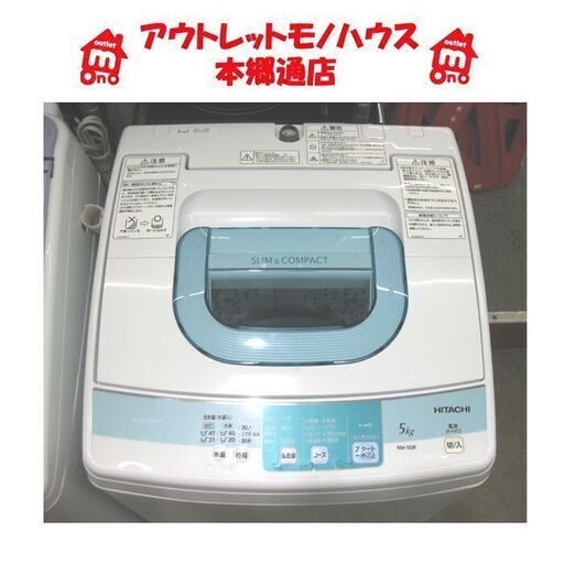 札幌 ② 2014年製 5.0Kg 洗濯機 日立 NW-5SR コンパクト 5Kg