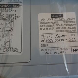 アルカリイオン整水器　三菱ケミカルクリンスイ（メーカー名）未使用