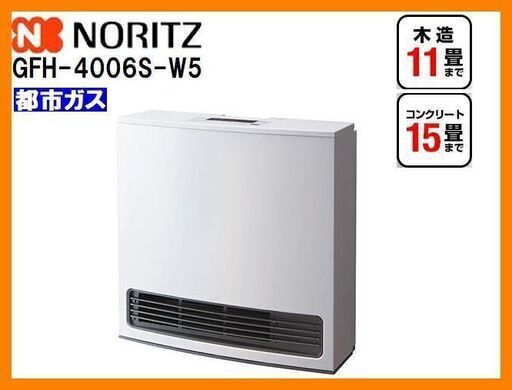 新品未開封 NORITZ/ノーリツ 都市ガス用 ガスファンヒーター GFH-4006S-W5 スノーホワイト