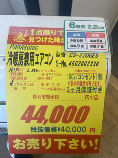 値下げしました！！！Panasonic製★2017年製お掃除機能付き6畳用エアコン★3ヵ月間保証付き★取付手配可能