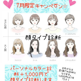 【7.8月限定】顔タイプ診断1,000円キャンペーン！！