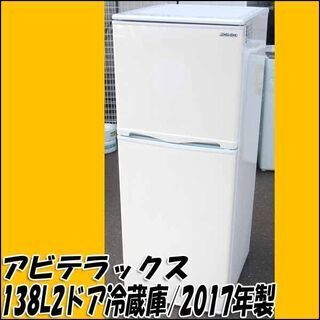 ✓アビテラックスノンフロン冷凍冷蔵庫✓ ✓AR-143E✓ 札幌市内 当方指定日