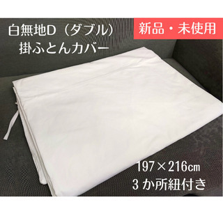 新品未使用　白無地D（ダブル）掛ふとんカバー　4枚　NO.1