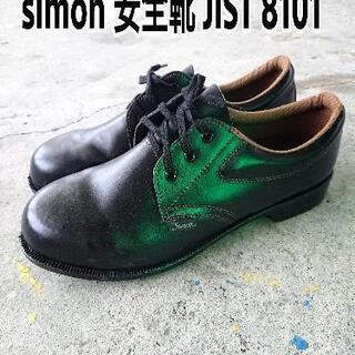 安全靴 革 シモン simon 27EEE
