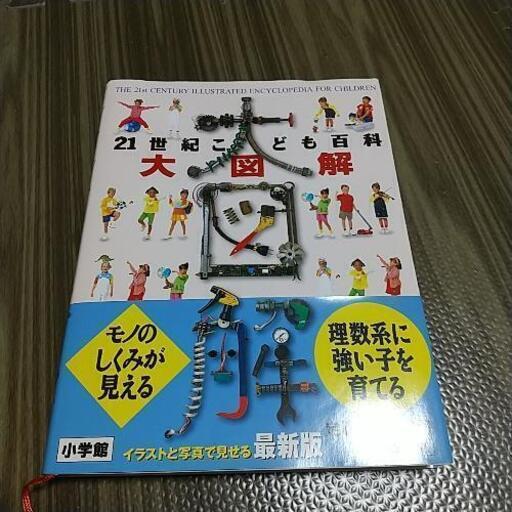 帯付き 21世紀こども百科 大図鑑 さぼさん 市役所前の歴史 心理 教育の中古あげます 譲ります ジモティーで不用品の処分