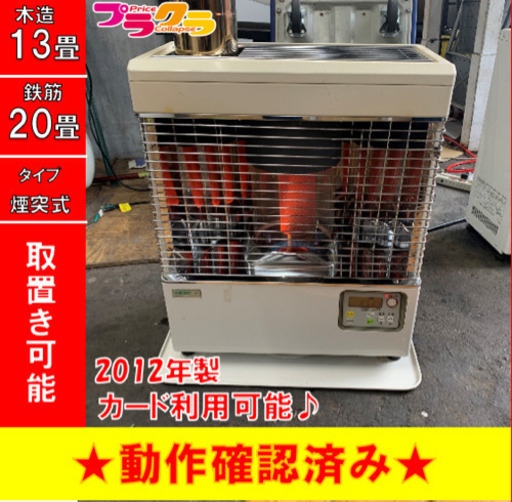 P3172 4月〜9月まで割引中！　動作確認済み♪ サンポット  2012年製　KSH-482KL 煙突式石油ストーブ　木造13畳 コンクリート20畳 プラクラ東区本町店　札幌