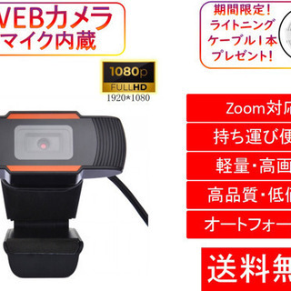 【ネット決済・配送可】フルハイビジョン搭載 Webカメラ 
