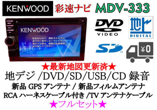 KENWOOD 彩速 カーナビ MDV-333 最新地図更新済 新品フィルム付き