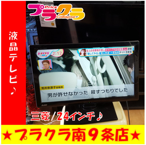 G4748　カード利用可能　液晶TV　三菱　LCD-24LB7　2015年製　24インチ　半年保証　HDMI１口　送料A　生活家電　プラクラ南9条店