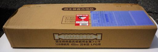 ☆タマフレックス TAMAFLEX LMA3W B450L 固定燃焼器具接続用金属フレキ◆1/2B接続用 450mm 20本詰 LPG用