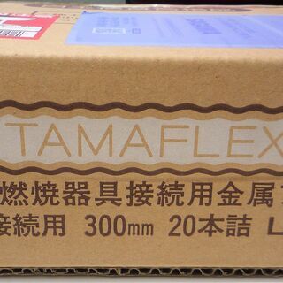 ☆タマフレックス TAMAFLEX LMA3W B300L 固定燃焼器具接続用金属フレキ