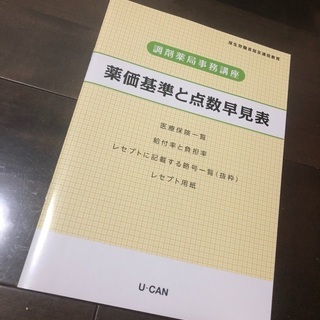 調剤薬局事務テキストセット(U-CAN講座)