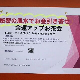 ●7月8日(木）神戸三ノ宮【みんな笑顔になる”金運引き寄せお茶会】参加者募集中！の画像