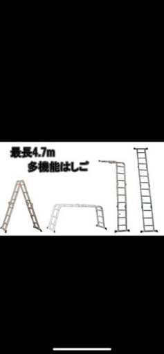 多機能　はしご　最長4.7m/ラダー/アルミ伸縮はしご　脚立万能はしご