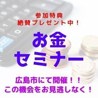 🟡🔵広島県福山市🟡🔵お金のコトもう一度やり直しませんか❓お金の教...