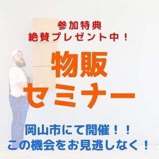 🟡🔵岡山県岡山市🟡🔵稼げない物販😭稼げる物販😆その違いとは⁉️✨...