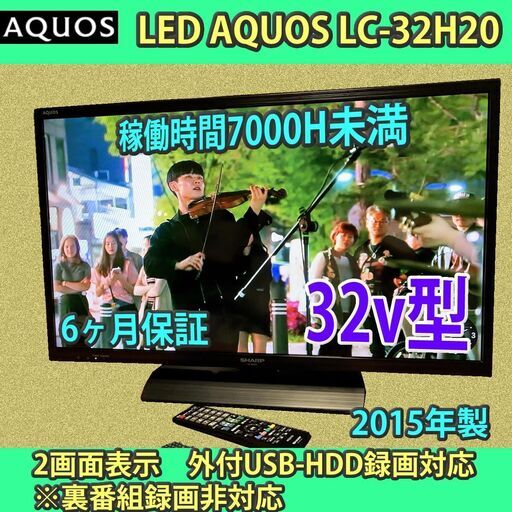 ［取引完了］稼働時間7,000時間未満の優良中古品　SHARP LED AQUOS LC-32H20 2015年