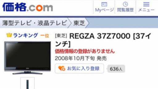 東芝REGZA 37インチ　テレビ　REGZA37z7000