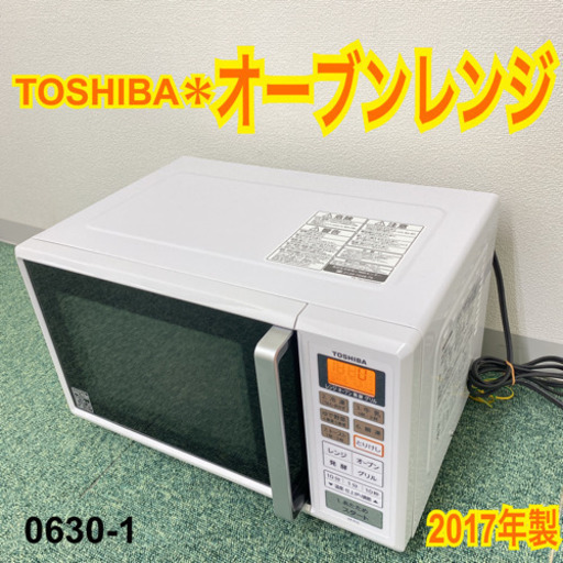 【ご来店限定】＊東芝 オーブンレンジ 2017年製＊0630-1