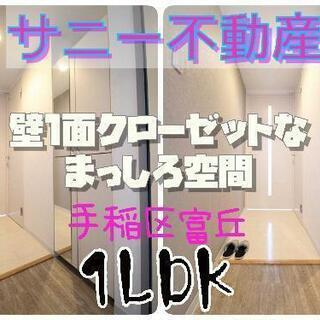 壁1面クローゼットな1LDK手稲区‼️