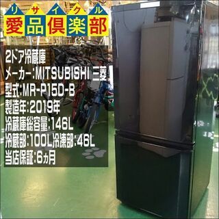 愛品倶楽部柏店】三菱 2ドア冷蔵庫 MR-P15D-B【問合わせ番号：143-