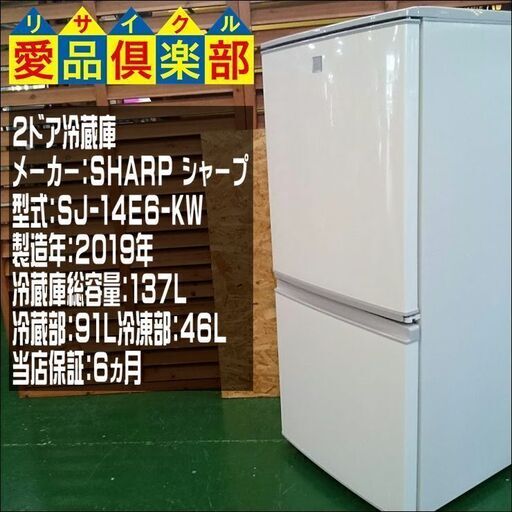 【愛品倶楽部柏店】SHARP 2ドア冷蔵庫 SJ-14E6-KW【問合わせ番号：143-013384 002】