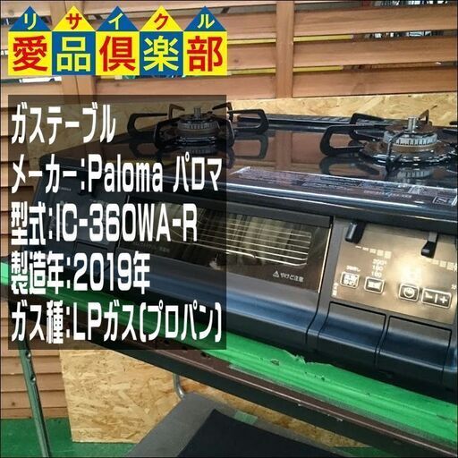 【愛品倶楽部柏店】パロマ ガステーブル IC-360WA-R エブリシェフ ＬＰガス【問合わせ番号：133-023755 002】