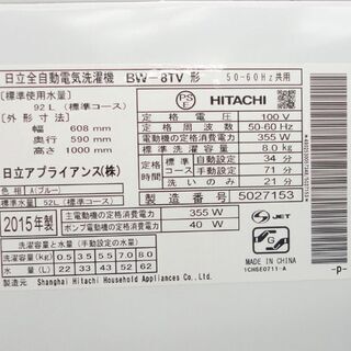 洗濯機 2015年製 8.0kg BW-8TV ビートウォッシュ HITACHI ☆ 札幌市 北